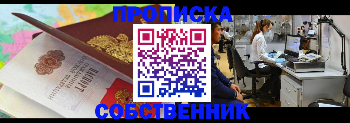 прописка в квартире в Томской области